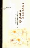 中国古代类书的文学观念  《事文类聚翰墨全书》与《古今图书集成》 封面