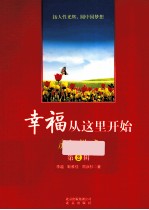 幸福从这里开始  庐江讲座  第2辑 封面