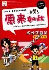 小学生第一套学习漫画百科  成长正能量 封面