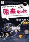 小学生第一套学习漫画百科  遭遇外星人 封面