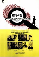 推好看  十位推理大师的私房代表作 封面