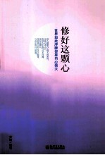 修好这颗心  世界如此浮躁，你要内心强大 封面