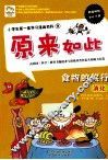 小学生第一套学习漫画百科  食物的旅行 封面
