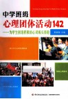 中学班级心理团体活动  142  为学生创造积极的心灵成长体验 封面