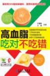 高血脂吃对不吃错 封面