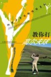 教你打高尔夫球 封面