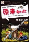 小学生第一套学习漫画百科  怪蛋的危机 封面