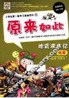 小学生第一套学习漫画百科  地震求生记 封面