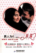 男人为什么爱说谎 封面