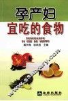 孕产妇宜吃的食物 封面