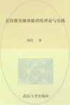 竞技健美操体能训练理论与实践 封面