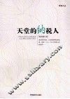 天堂的纳税人 封面