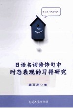 日语名词修饰句中时态表现的习得研究 封面