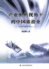 产业组织视角下的中国旅游业 封面
