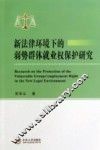 新法律环境下的弱势群体就业权保护研究 封面