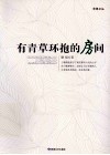 有青草环抱的房间 封面