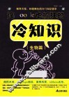 连Google也抓狂的冷知识  生物篇 封面