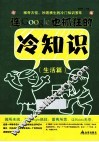 连Google也抓狂的冷知识  生活篇 封面