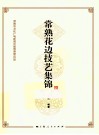 常熟花边技艺集锦 封面