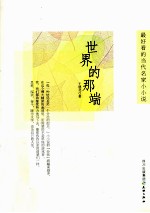 最好看的当代名家小小说  世界的那端 封面