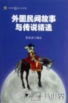 外国民间故事与传说精选  学生课外知识趣味读本  汉语注释 封面