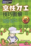 烹饪刀工技巧图解 封面