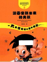管家琪童话·怪奇故事袋·漫画里跳出来的男孩 封面