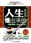 人生其实是悟出来的  助你幸福一生的心理技巧 封面