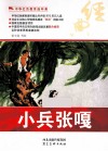 中华红色教育连环画  小兵张嘎 封面