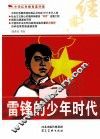 中华红色教育连环画  雷锋的少年时代 封面