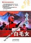 中国红色教育连环画  白毛女 封面