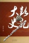大彭史记 封面