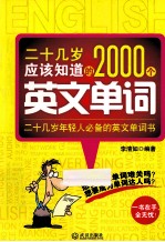 二十几岁应该知道的2000个英文单词 封面
