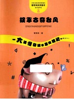 管家琪童话·怪奇故事袋  捉拿古奇台风 封面