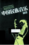 中国民族音乐欣赏 封面