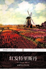 世界经典文学名著  红发特里斯丹 封面