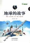 世界游  地球的故事 封面