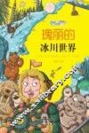 瑰丽的冰川世界 封面