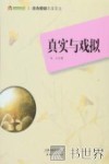 真实与戏拟 封面