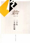 三十年三十部长篇 封面