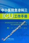 中小医院急诊科及ICU工作手册 封面