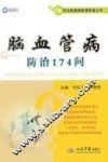 常见病健康管理答疑丛书  脑血管病防治174问 封面