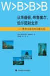 从华盛顿,布鲁塞尔,伯尔尼到北京 竞争法规范和功能比较 封面