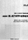 说倭传  清人笔下的甲午战争始末 封面
