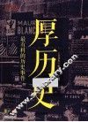 厚历史  最有料的历史事件 封面