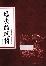 远去的风情  贺享雍乡风民俗小说选 封面