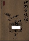 江湖奇侠传  下 封面