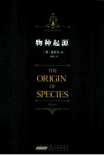 时代阅读经典文库·物种起源 封面