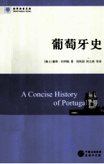 世界历史文库  葡萄牙史 封面