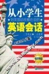 从小学生到美国总统都在说的英语会话  职场篇 封面